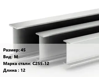 Двутавровая балка 45 М С255-12 L=12